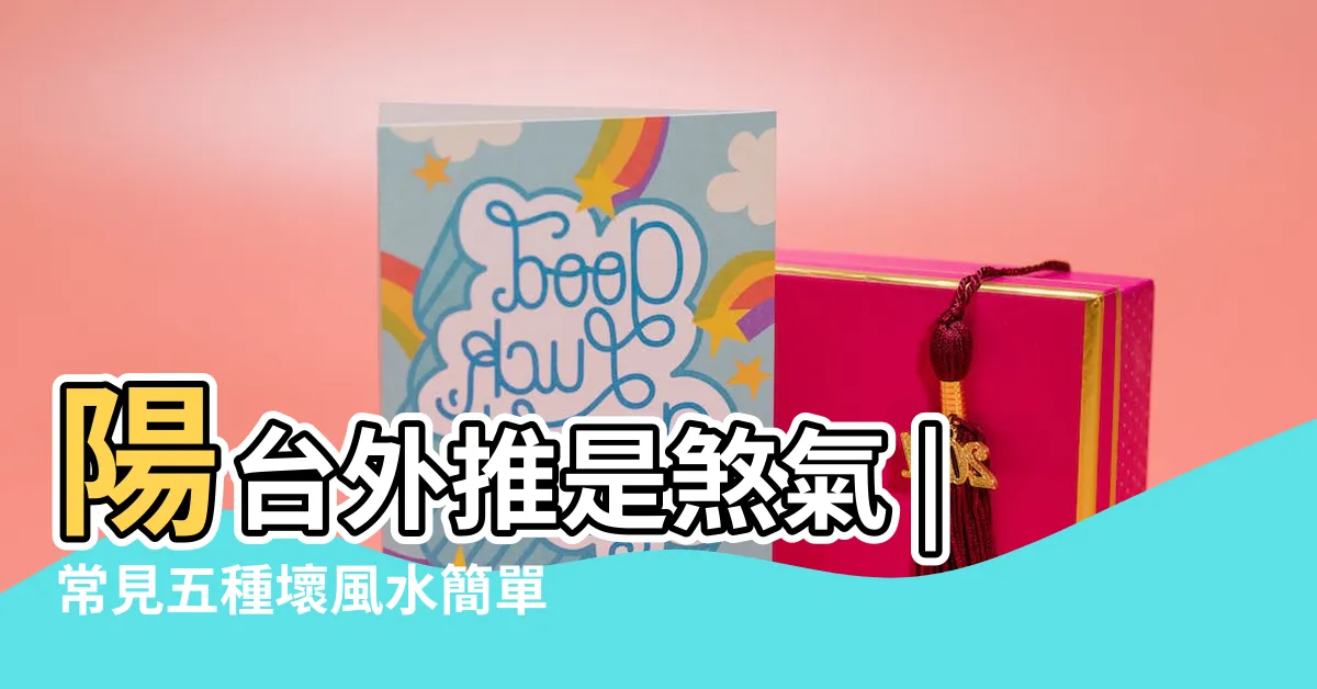 【陽台外推化解】陽台外推是煞氣 |常見五種壞風水簡單微調輕鬆化解 |風水專欄 |