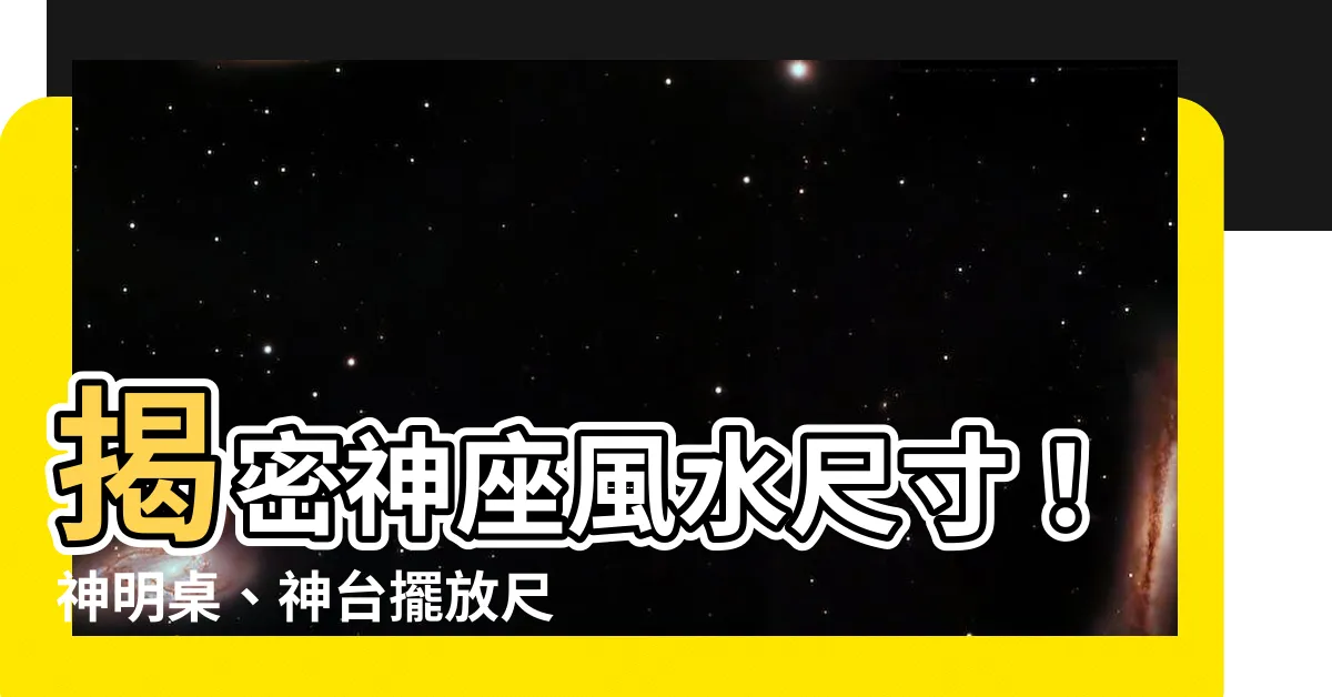 【神座風水尺寸】揭密神座風水尺寸！神明桌、神台擺放尺寸指南