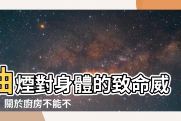 【油煙對身體影響】油煙對身體的致命威脅！關於廚房不能不知的4大危害