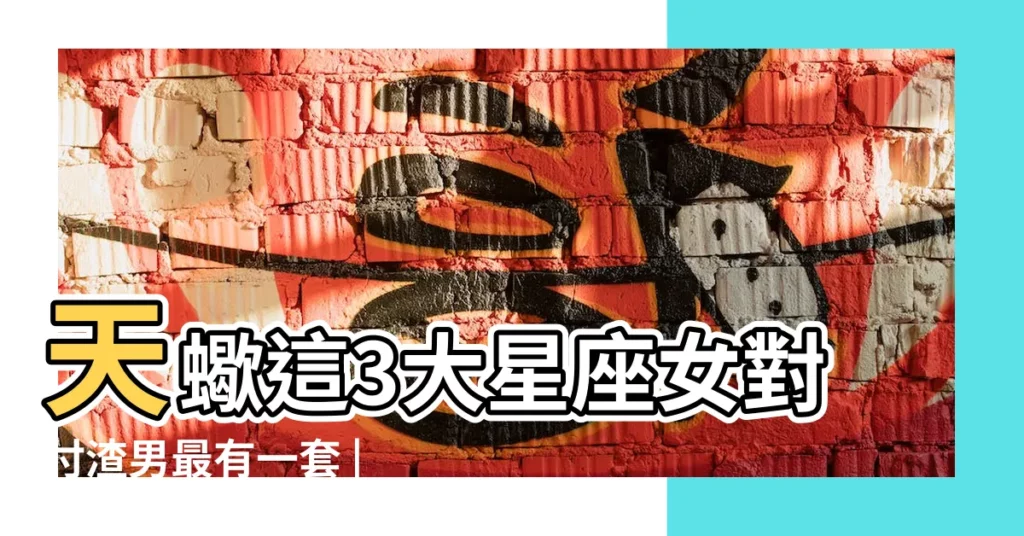 天蠍這3大星座女對付渣男最有一套 |渣男剋星 |對付男人最有手段的星座女 |【射手女對付男人有手段】