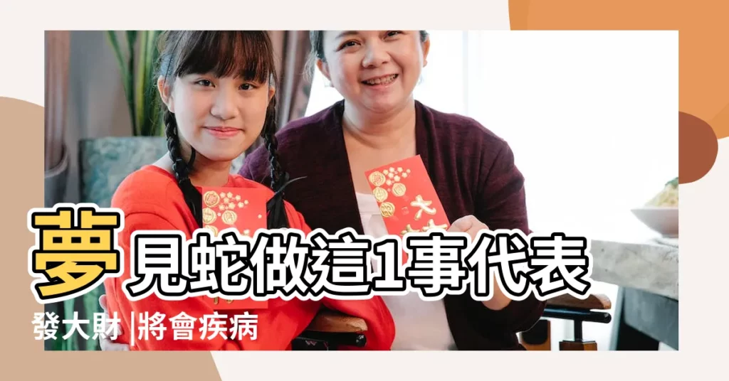 夢見蛇做這1事代表發大財 |將會疾病纏身 |夢見蛇的吉凶預兆蛇躲在 |【夢見黑蛇變大飛起來什麼意思】