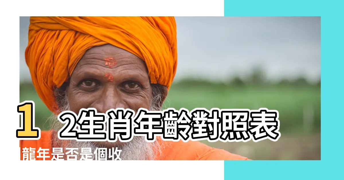 【2024生肖年份】12生肖年齡對照表 |龍年是否是個收穫年 |12生肖2024運勢 |
