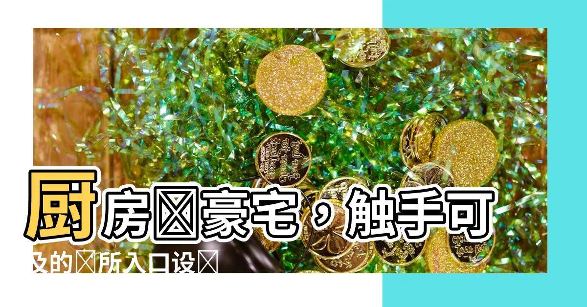 【廚房入廁所】廚房內豪宅，觸手可及的廁所入口設計