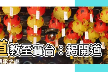 【至寶台】道教至寶台：揭開道脈傳承之謎
