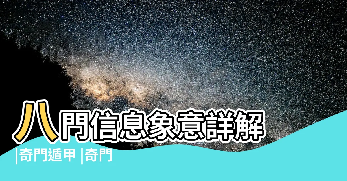 【休門】八門信息象意詳解 |奇門遁甲 |奇門遁甲八門之休門 |
