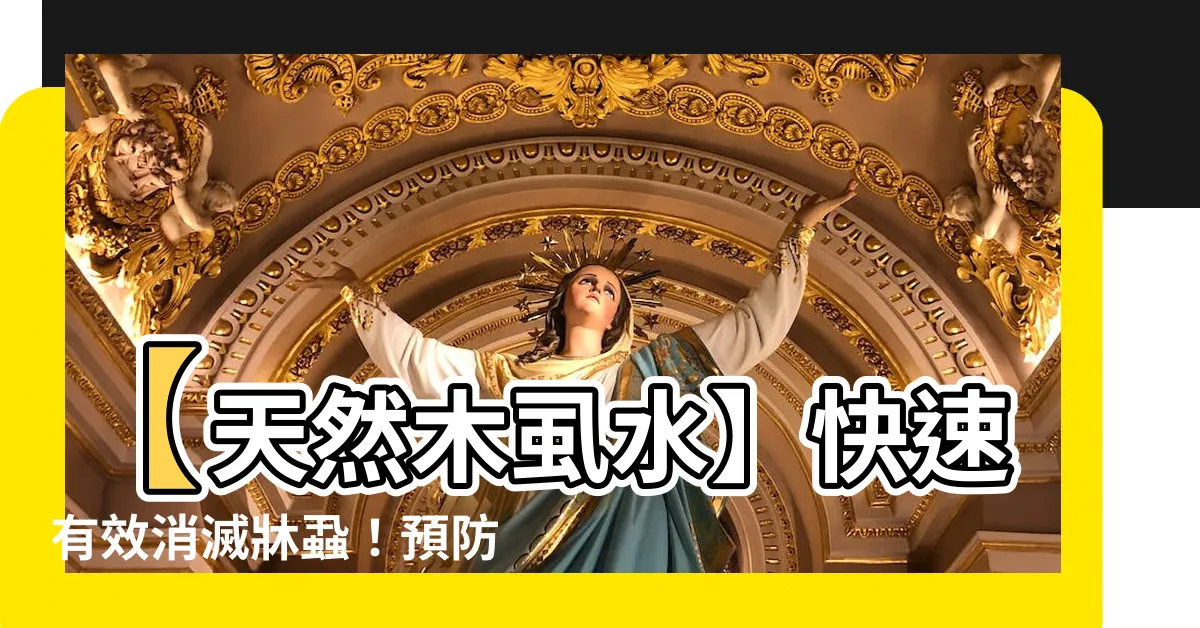 【木蝨水】【天然木蝨水】快速有效消滅牀蝨！預防牀蝨再度滋生！
