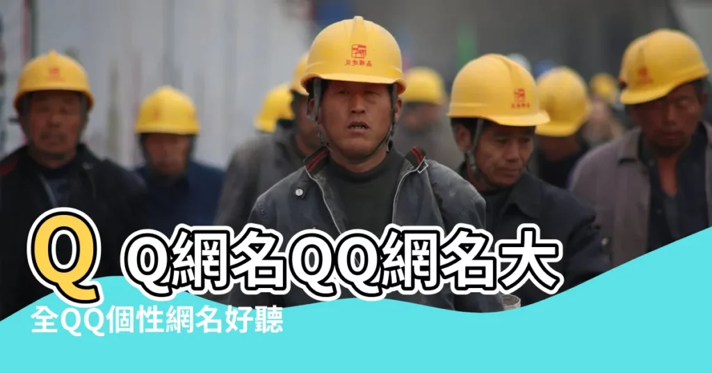 QQ網名QQ網名大全QQ個性網名好聽的網名扣扣網名好的網名 |QQ羣網名大全 |QQ網名 |【扣扣羣網名大全】
