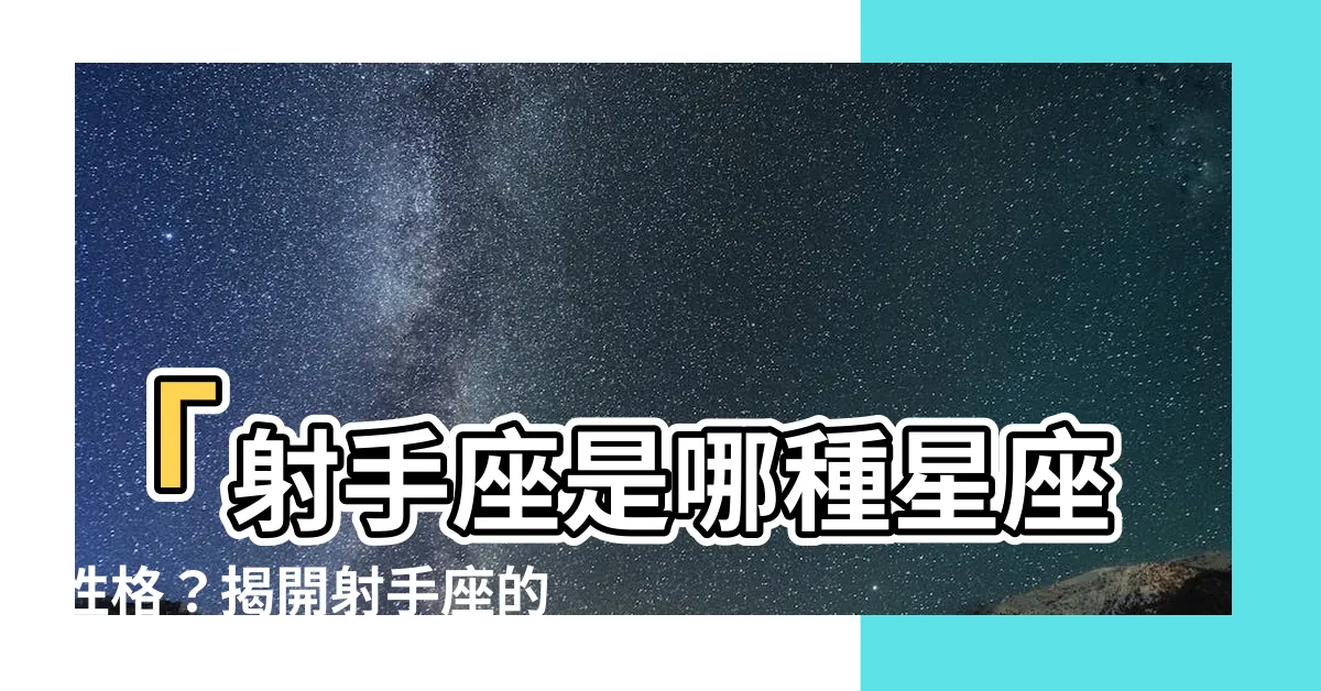 【射手座是什麼象】「射手座是哪種星座性格？揭開射手座的性格特點」