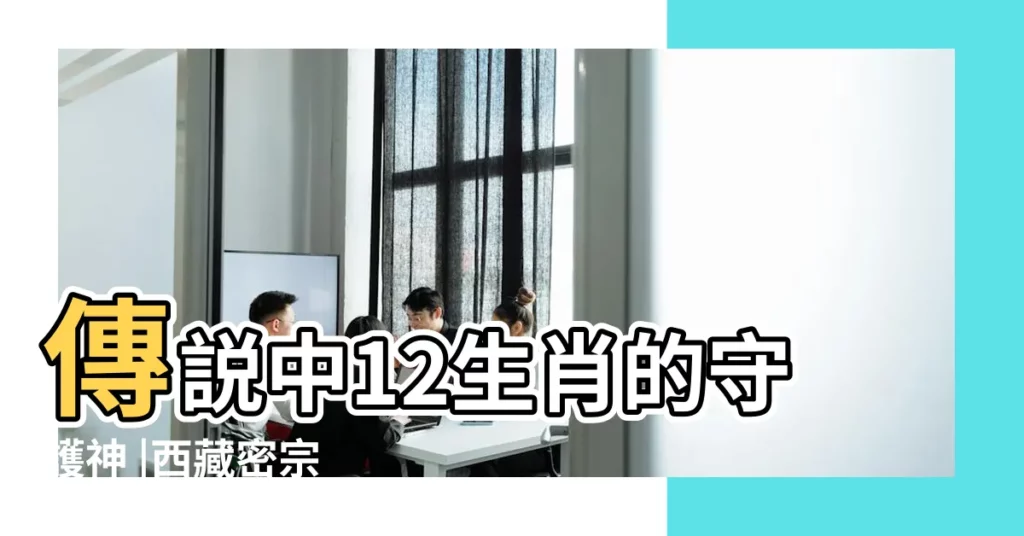 傳説中12生肖的守護神 |西藏密宗 |十二生肖守護神或稱本命佛 |【生肖守護聖】