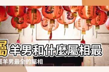【男士屬羊的婚配】屬羊男和什麼屬相最配屬羊男最全的屬相婚配表 |屬羊人最適合和誰在一起呢 |註定一生富貴 |
