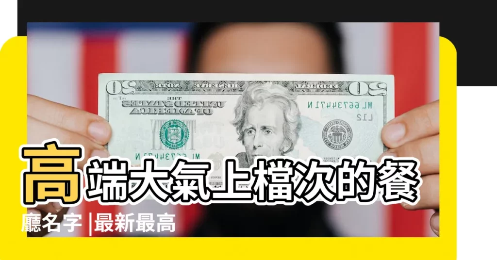 高端大氣上檔次的餐廳名字 |最新最高端大氣上檔次的西餐廳名字大全 |高級西餐廳名字 |【文藝高端的西餐廳名字大全】