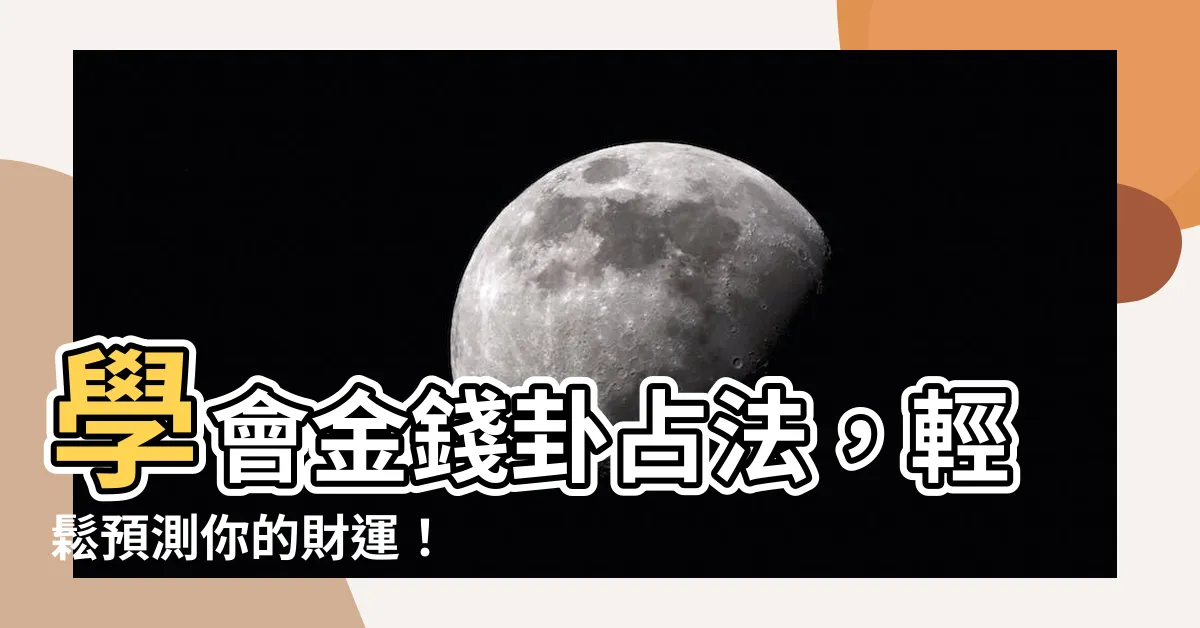 【金錢卦佔法】學會金錢卦佔法，輕鬆預測你的財運！
