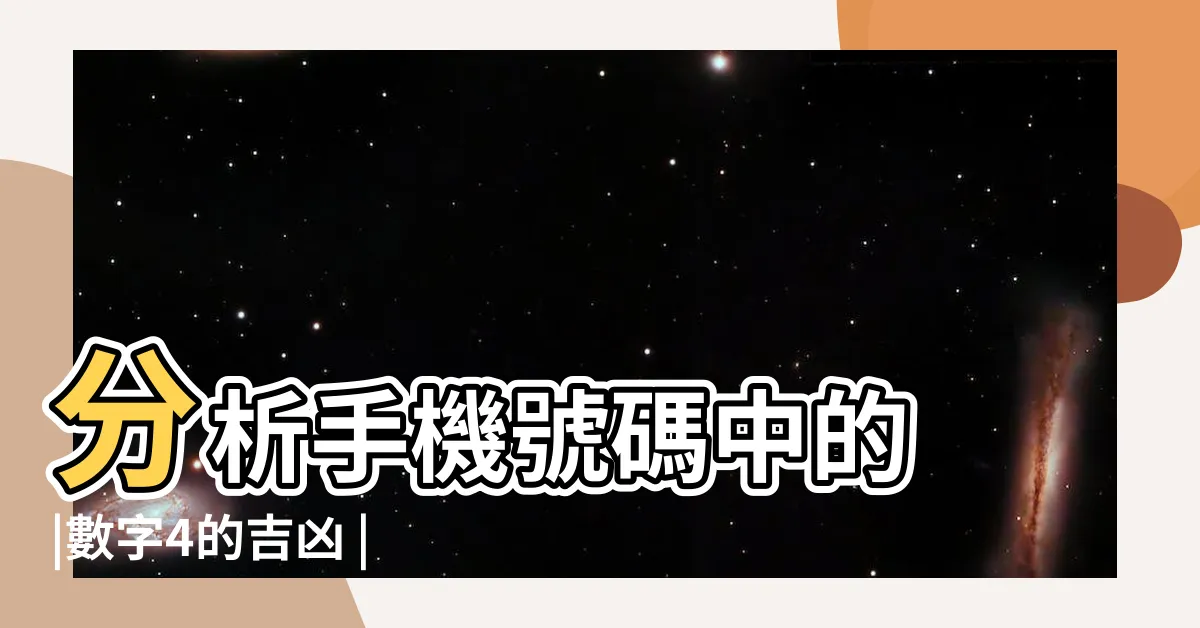 【四吉數】分析手機號碼中的 |數字4的吉凶 |四吉四凶 |