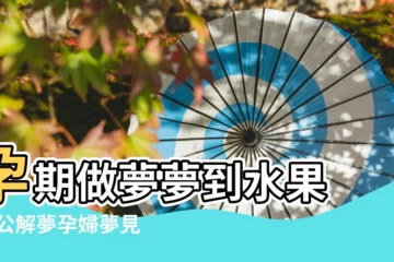 【懷孕做夢夢到水果】孕期做夢夢到水果 |周公解夢孕婦夢見各種水果的寓意 |孕婦夢見水果 |
