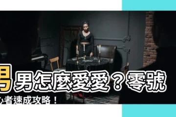 【男男怎麼愛愛】男男怎麼愛愛？零號初心者速成攻略！