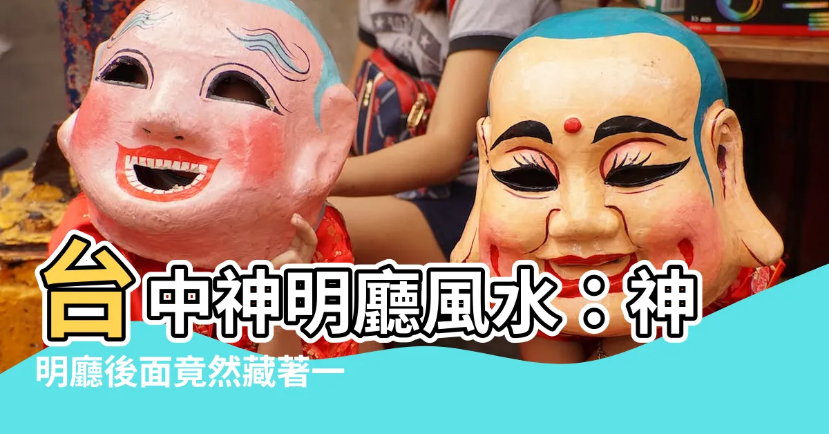 【神明廳後面是樓梯】台中神明廳風水：神明廳後面竟然藏著一個驚喜！