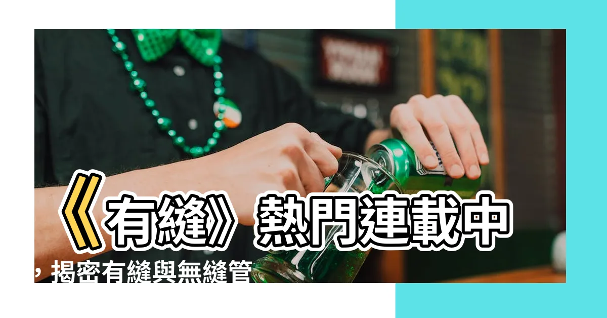 【有縫】《有縫》熱門連載中，揭密有縫與無縫管的差異，超吸睛！