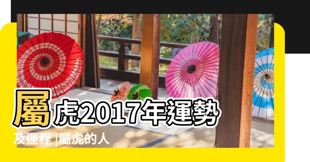 屬虎2017年運勢及運程 |屬虎的人2017年運程 |2017年屬虎的人今年幾歲 |【生肖女虎2017年】