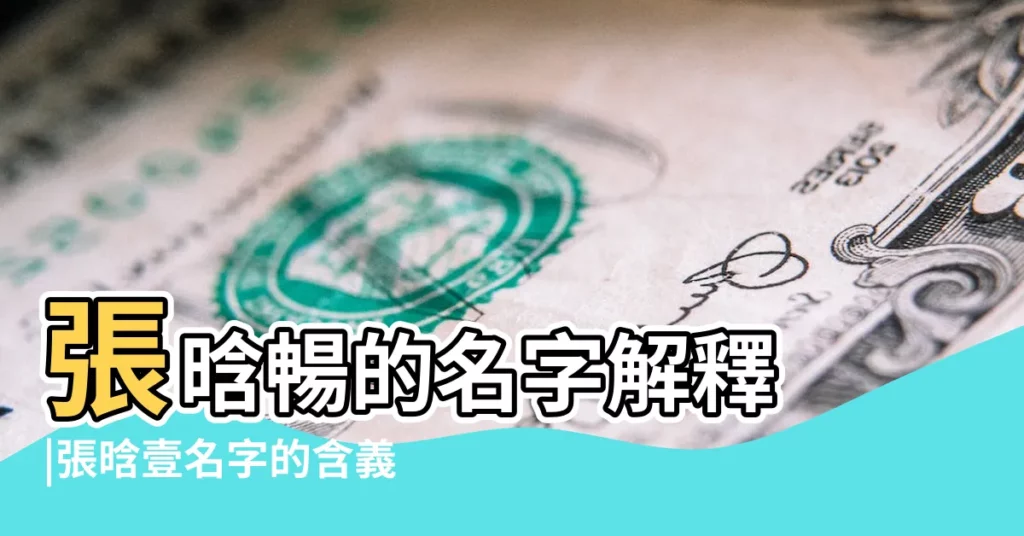 張晗暢的名字解釋 |張晗壹名字的含義 |張諾晗名字好嗎 |【張晗?h名字打分】
