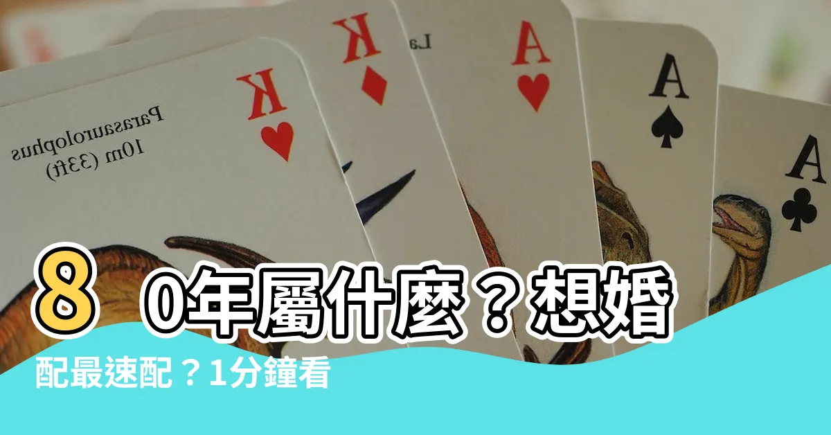 【80年屬相】80年屬什麼?想婚配最速配?1分鐘看懂80年屬猴最佳配偶