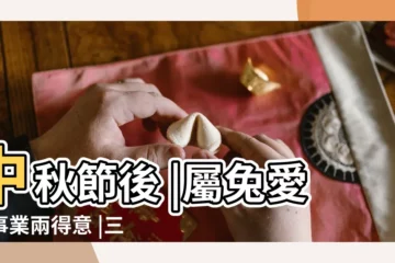 【屬馬的什麼時候能發財】中秋節後 |屬兔愛情事業兩得意 |三生肖屬馬獲財神爺庇佑收入猛增 |