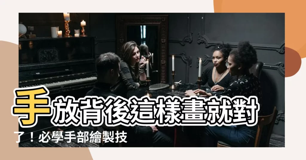 【手放背後畫法】手放背後這樣畫就對了！必學手部繪製技巧大公開