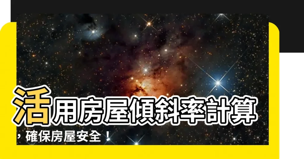 【房屋傾斜率計算】活用房屋傾斜率計算，確保房屋安全！
