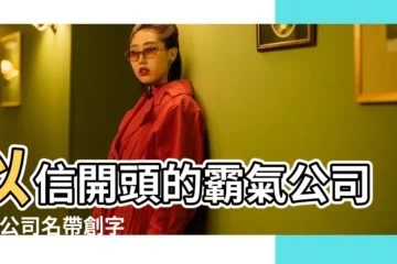 【用信字開頭起公司名字大全集】以信開頭的霸氣公司名 |公司名帶創字叫什麼幽默創字開頭起公司名字 |公司取名大全 |