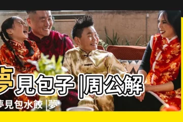 【做夢夢見包子和餃子】夢見包子 |周公解夢夢見包水餃 |夢見包水餃 |