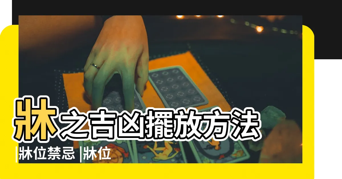 【風水 牀位】牀之吉凶擺放方法 |牀位禁忌 |牀位擺放風水超重要 |