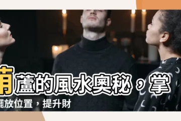 【葫蘆擺放位置】葫蘆的風水奧秘，掌握擺放位置，提升財運、化煞避邪！