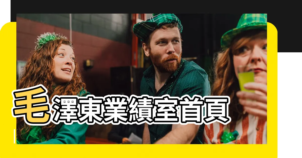 【毛主席】毛澤東業績室首頁 |
