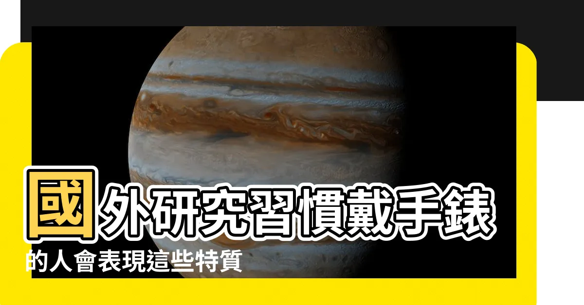 【帶手錶的人】國外研究習慣戴手錶的人會表現這些特質 |往往都不是一般的人 |往往不是一般的人 |