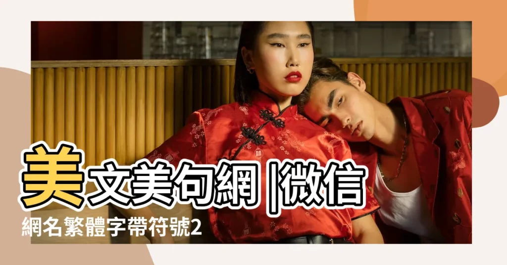 美文美句網 |微信網名繁體字帶符號2015最新版 |好看的可愛的名字符號大全乄 |【好看符號微信名字大全2015】