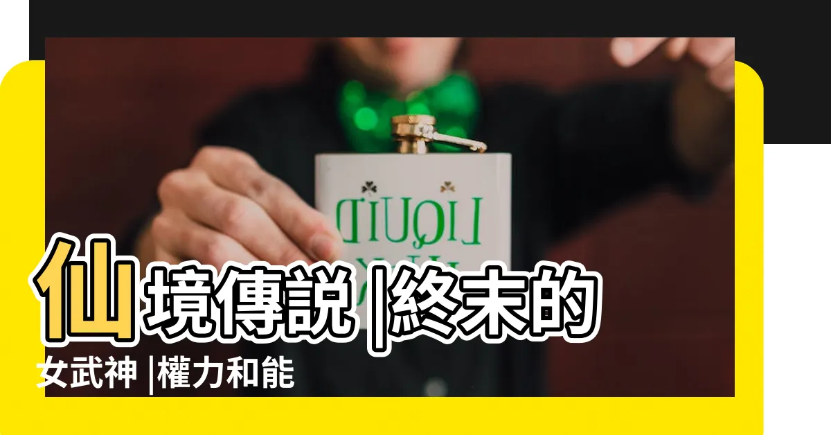 【零福神傳説】仙境傳説 |終末的女武神 |權力和能力解釋 |