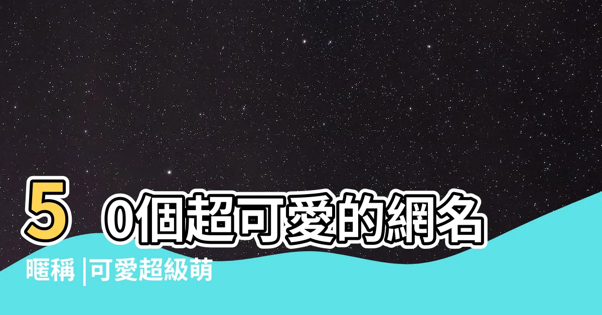【可愛暱稱】50個超可愛的網名暱稱 |可愛超級萌的暱稱敲可愛的女生網名 |搜索結果 |