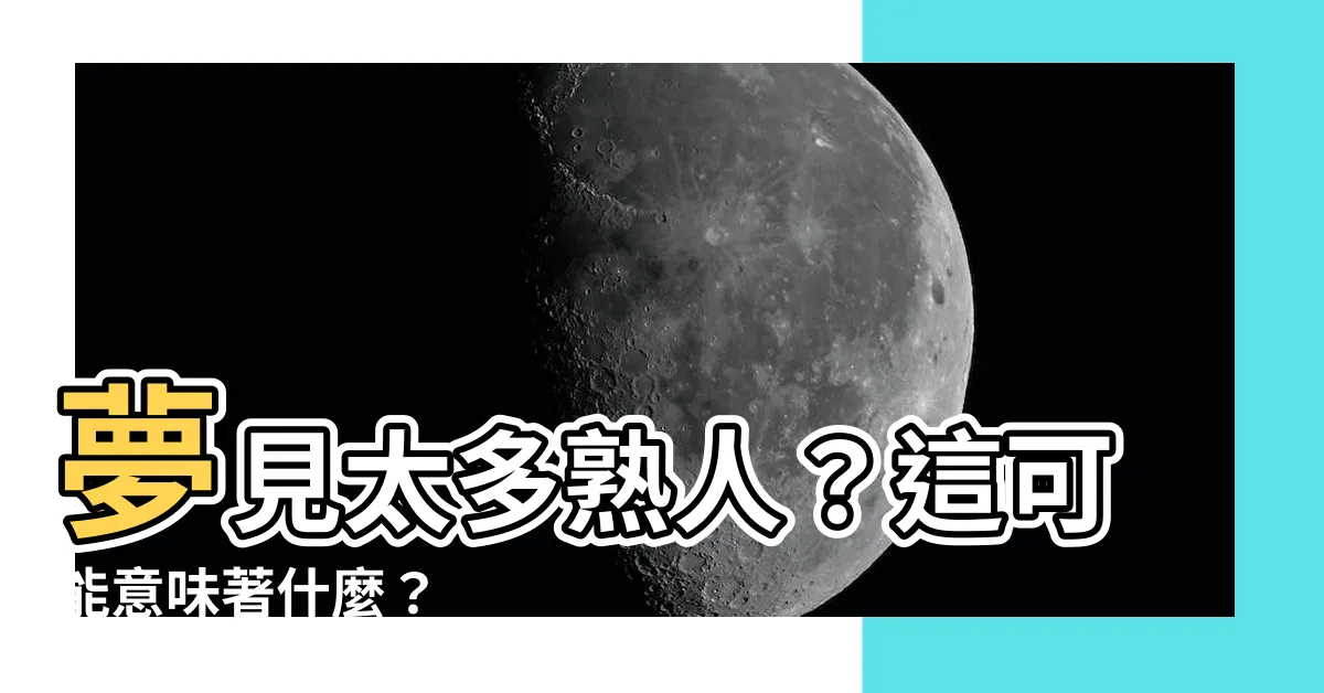 【夢到很多認識的人】夢見太多熟人？這可能意味著什麼？