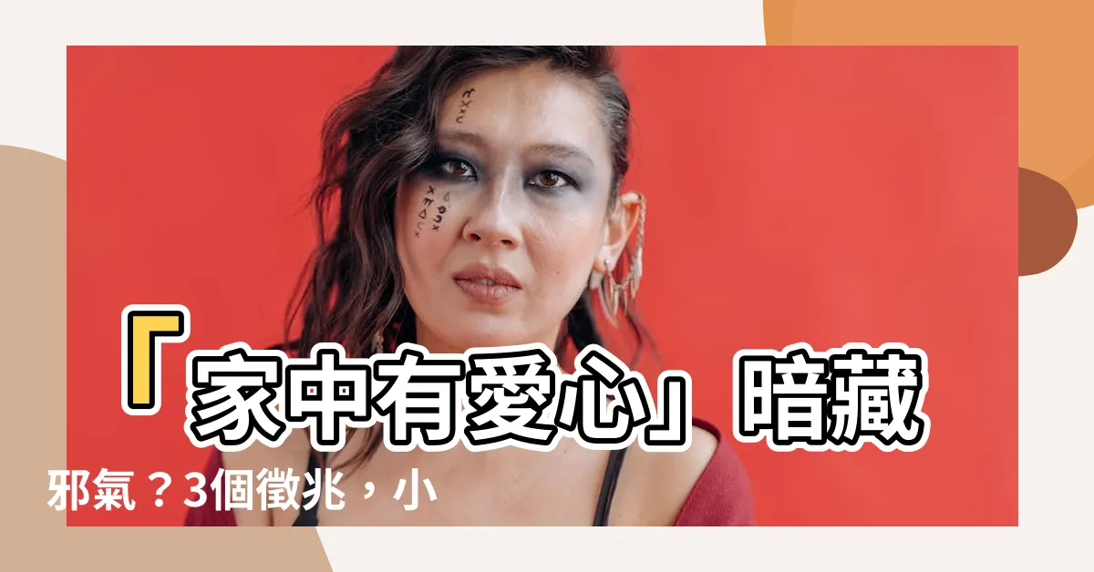 【家中有】「家中有愛心」暗藏邪氣？3個徵兆，小心家毀人亡！
