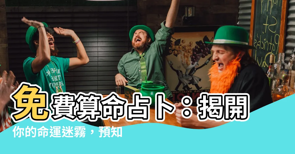 【免費算命】免費算命占卜：揭開你的命運迷霧，預知未來機會