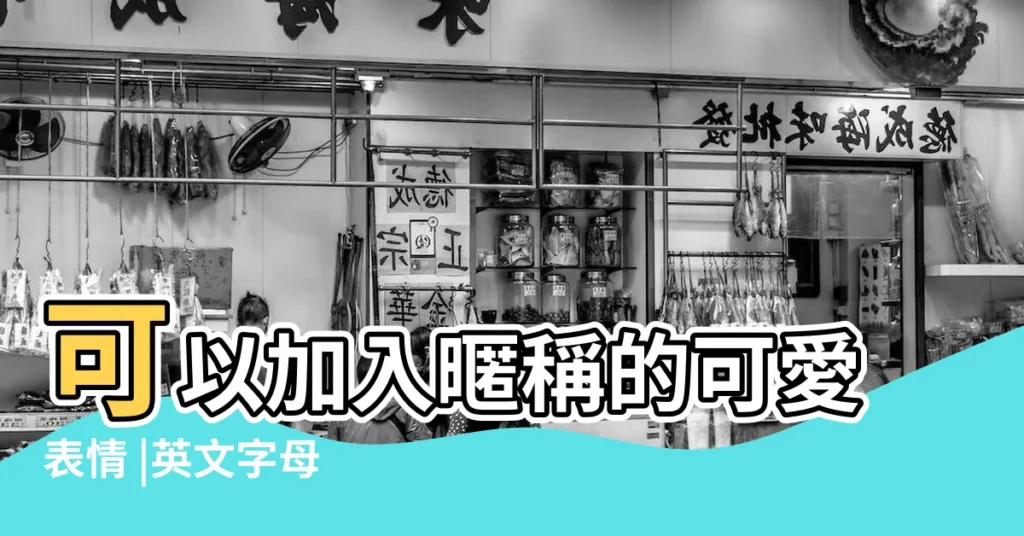 可以加入暱稱的可愛表情 |英文字母 |特殊符號 |【網名後的字母符號】