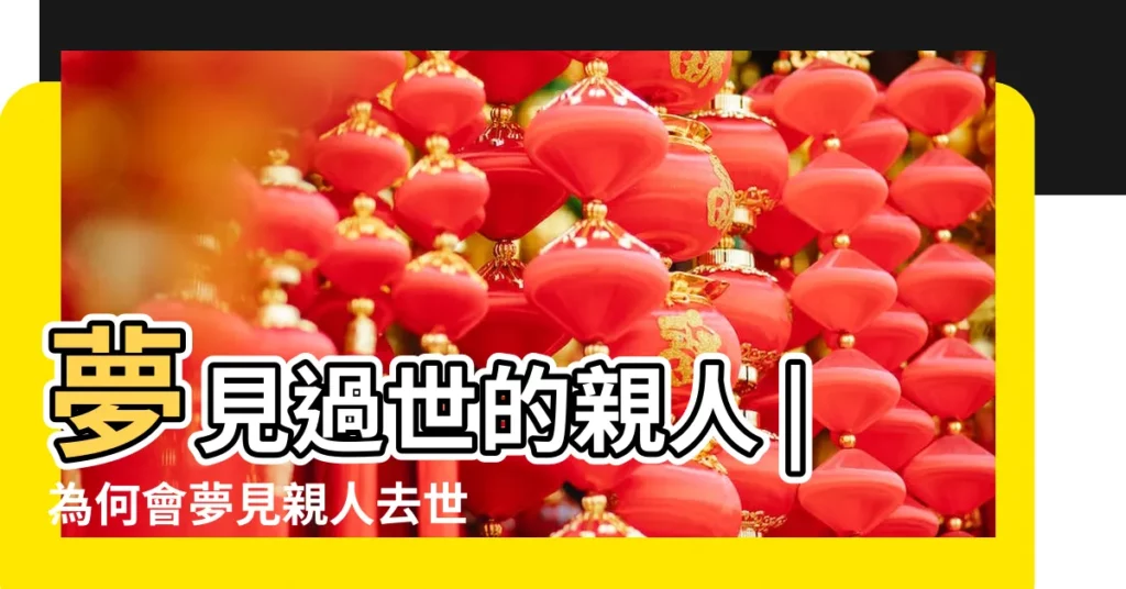 夢見過世的親人 |為何會夢見親人去世 |弗洛伊德給出的解釋 |【夢到過世的父親瘦的不能走路】