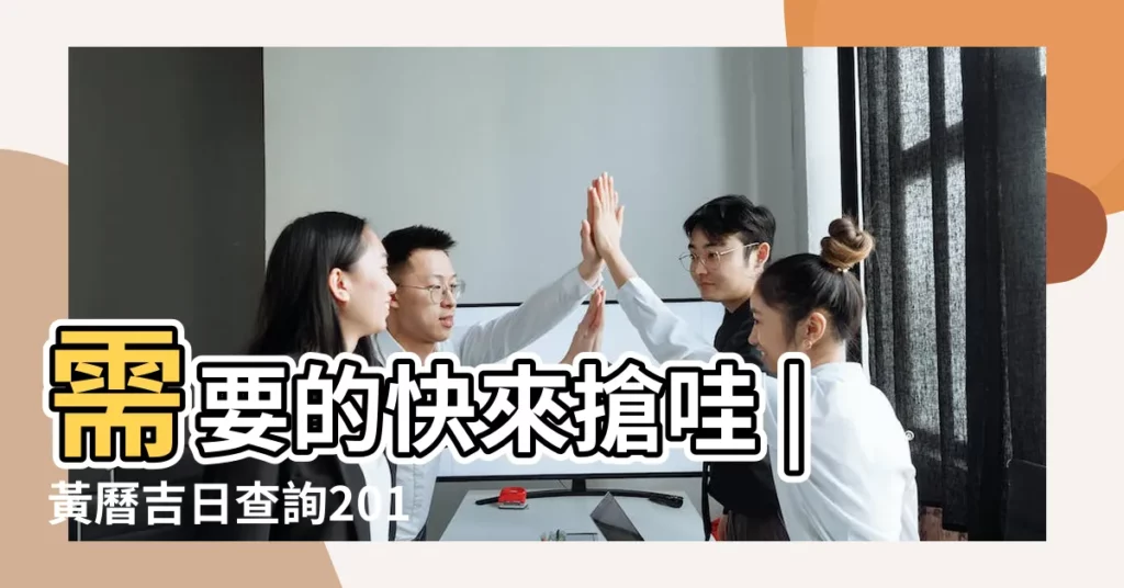 需要的快來搶哇 |黃曆吉日查詢2016農曆1o月初七 |2016年5月7日是星期幾 |【2016年農曆五月初七日子好嗎】