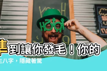 【出生八字】準到讓你發毛！你的出生八字，隱藏著驚人的秘密