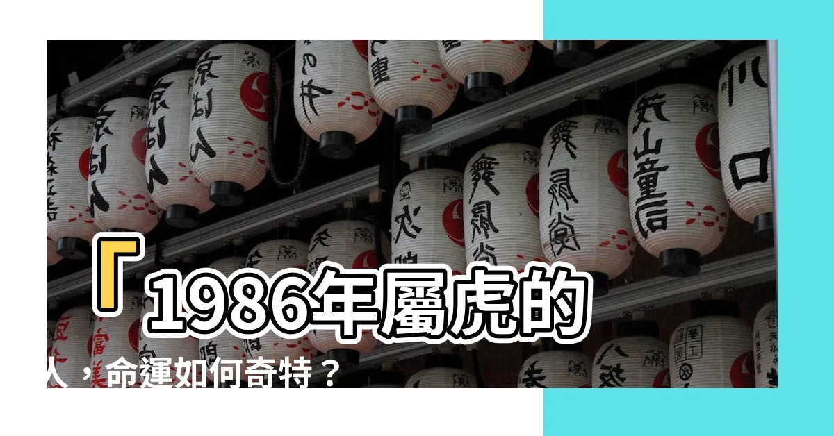 【1986是什麼虎】「1986年屬虎的人，命運如何奇特？大解密！」
