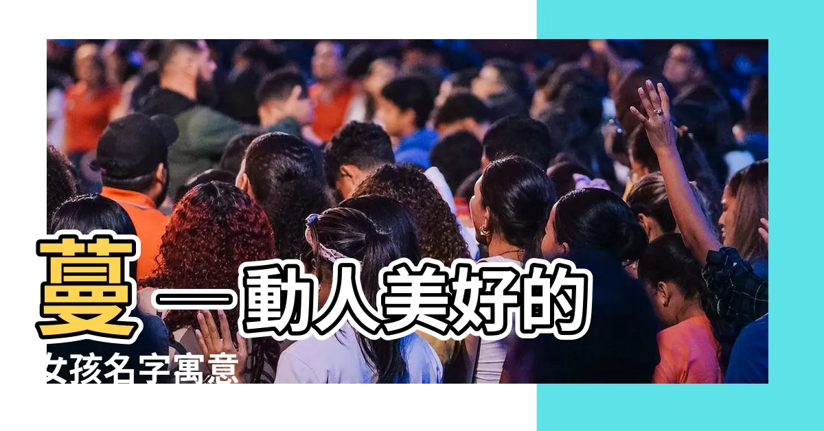 【蔓 名字】蔓 ─ 動人美好的女孩名字寓意