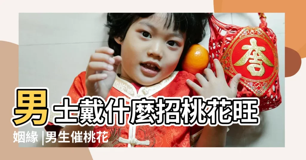 男士戴什麼招桃花旺姻緣 |男生催桃花方法大全 |別説迷信紅紋石粉晶了 |【男生招桃花】