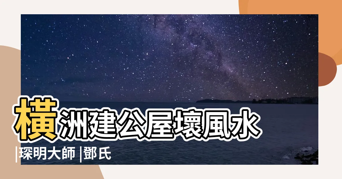【玉女拜堂】橫洲建公屋壞風水 |琛明大師 |鄧氏祖墳 |