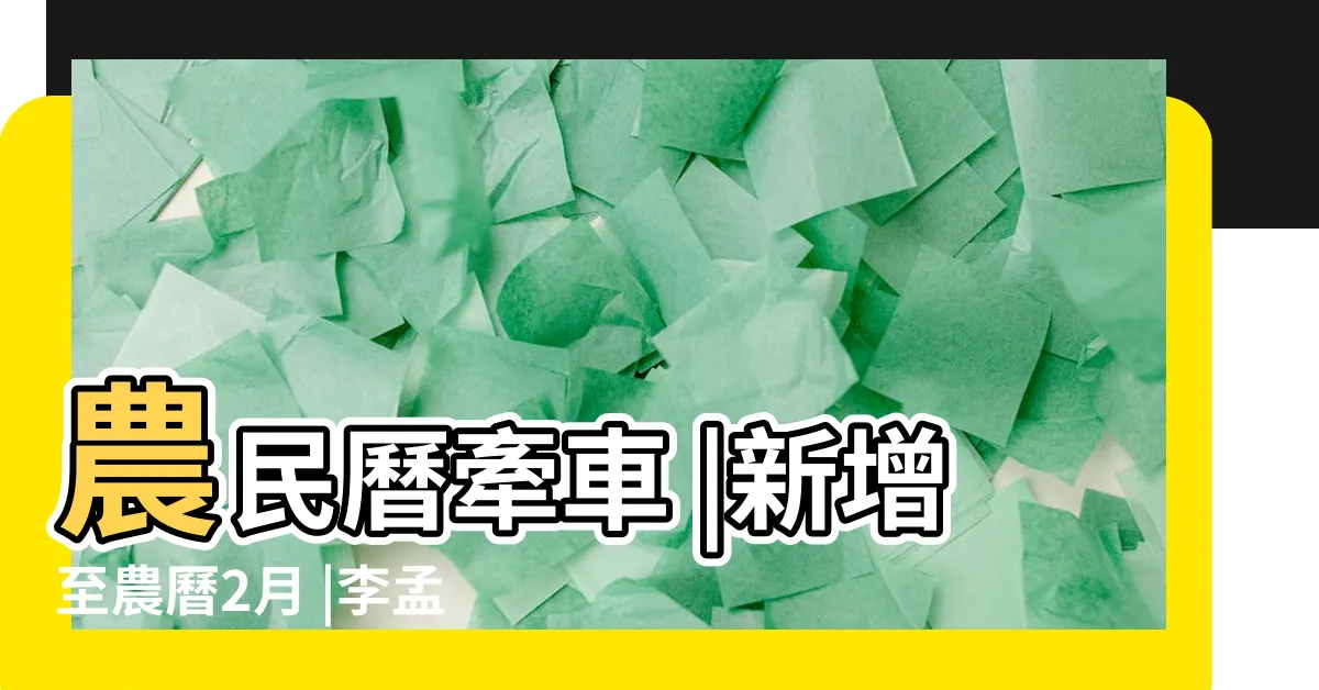 【牽車 農民曆】農民曆牽車 |新增至農曆2月 |李孟達老師 |