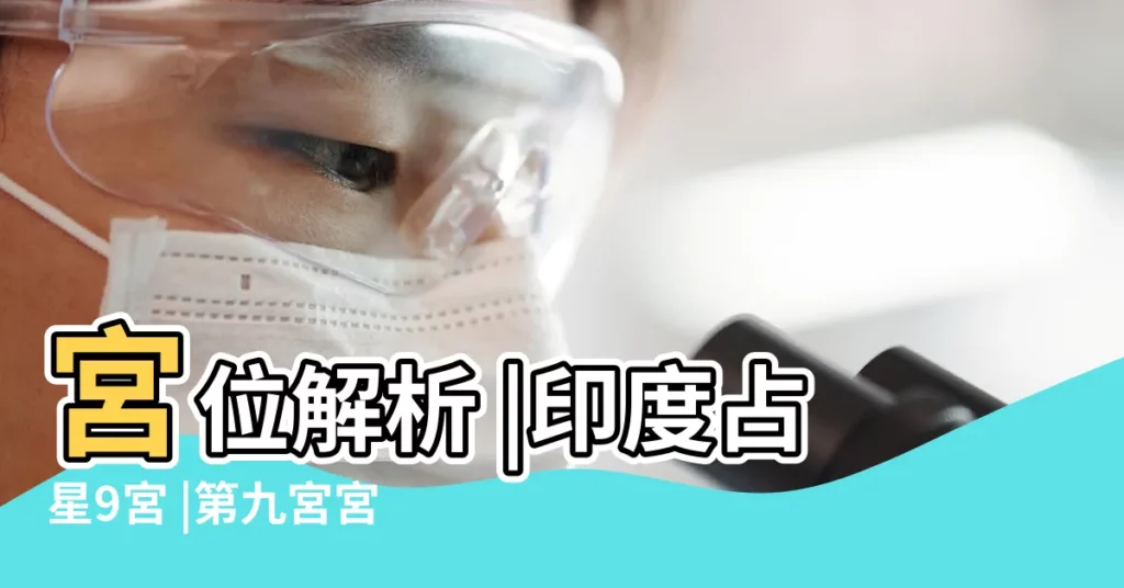 宮位解析 |印度占星9宮 |第九宮宮主星 |【9宮主月亮入3宮】