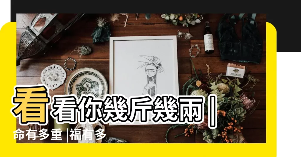 看看你幾斤幾兩 |命有多重 |福有多深 |【1976年2月初一是幾錢命】